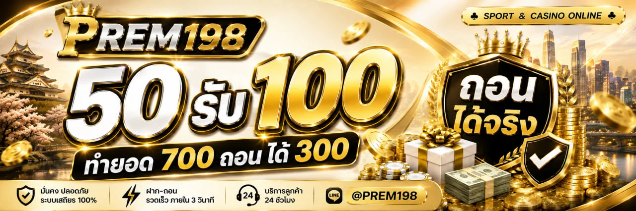 หน้าเว็บ PREM198 ทางเข้าเว็บพนันออนไลน์ครบวงจร