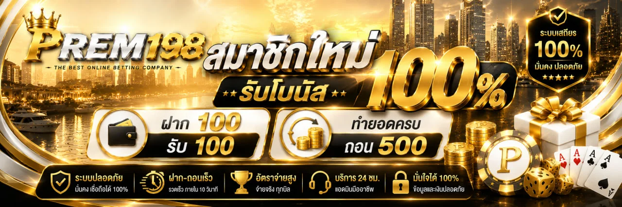 PREM198 เว็บพนันออนไลน์อันดับหนึ่ง สมัคร ฝากถอนออโต้