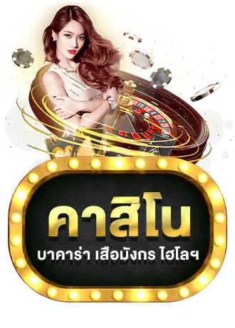 โต๊ะบาคาร่าคาสิโนสด PREM198 ดีลเลอร์ถ่ายทอดจากบ่อนจริง