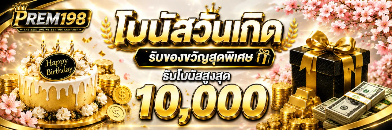 PREM198 เว็บพนันออนไลน์อันดับหนึ่ง สมัคร ฝากถอนออโต้