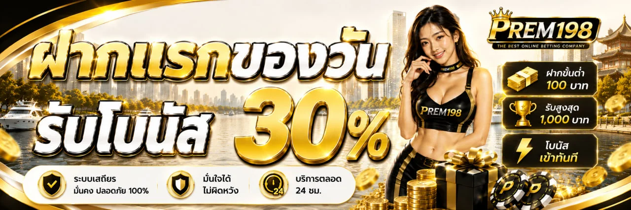 PREM198 เว็บพนันออนไลน์อันดับหนึ่ง สมัคร ฝากถอนออโต้