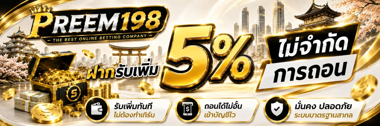 โปรโมชั่นสมัครสมาชิกใหม่ PREM198 รับเครดิตฟรีทันที